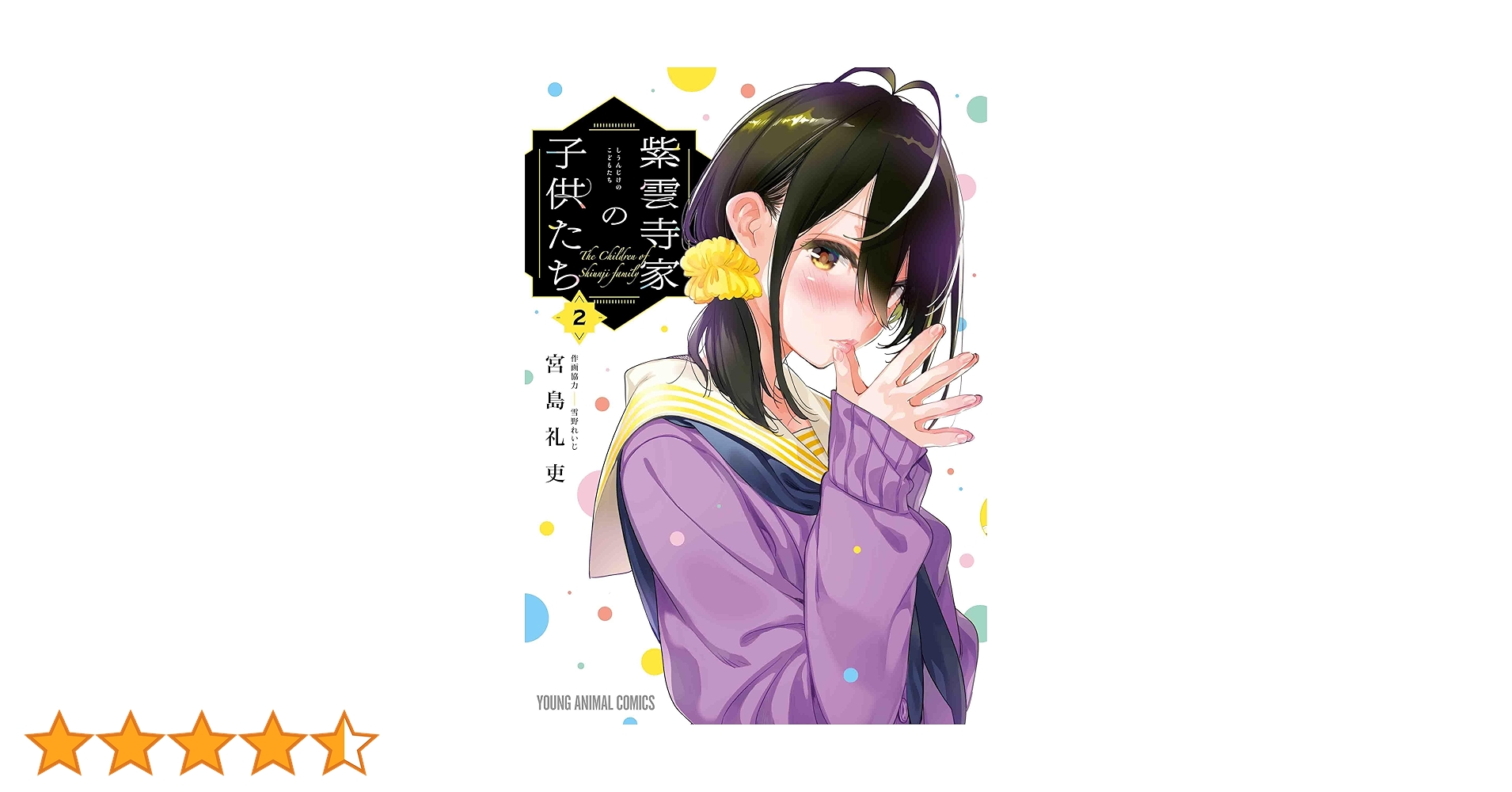 紫雲寺家の子供たち 2 (ヤングアニマルコミックス) | 宮島礼吏